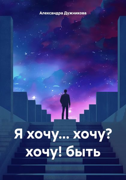 Обложка книги  «Я хочу… хочу? хочу! быть»