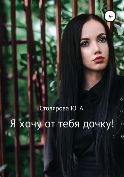 Обложка книги  «Я хочу от тебя дочку!»