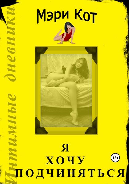 Обложка книги  «Я хочу подчиняться»