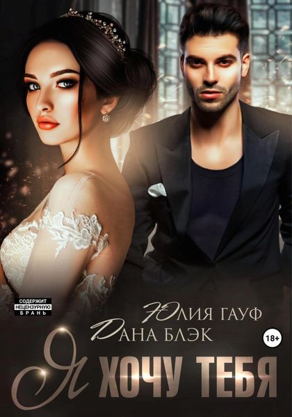 Обложка книги  «Я хочу тебя»