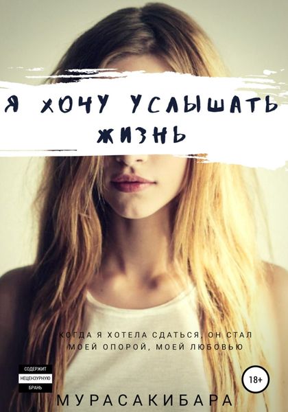 Обложка книги  «Я хочу услышать жизнь»