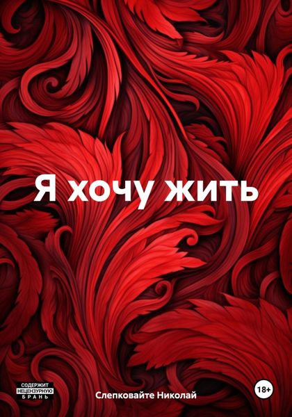 Обложка книги  «Я хочу жить»