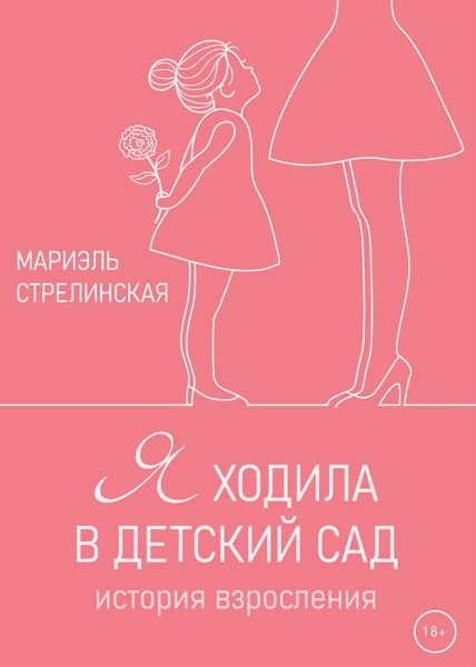 Обложка книги  «Я ходила в детский сад»