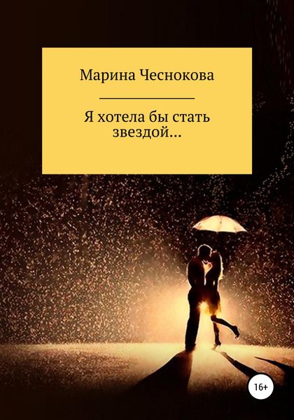 Обложка книги  «Я хотела бы стать звездой…»