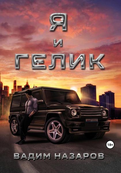 Обложка книги  «Я и Гелик»