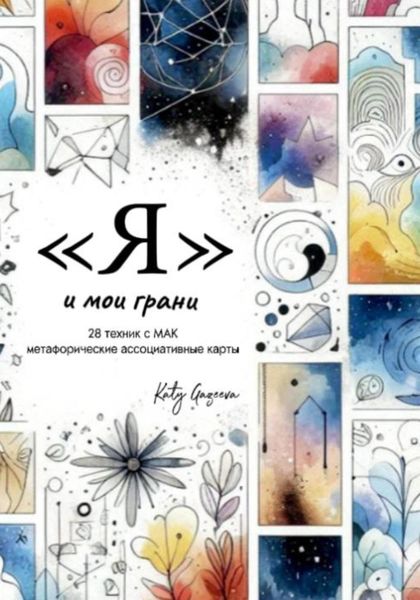 Обложка книги  «Я и мои грани»