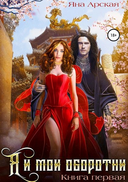 Обложка книги  «Я и мои оборотни»