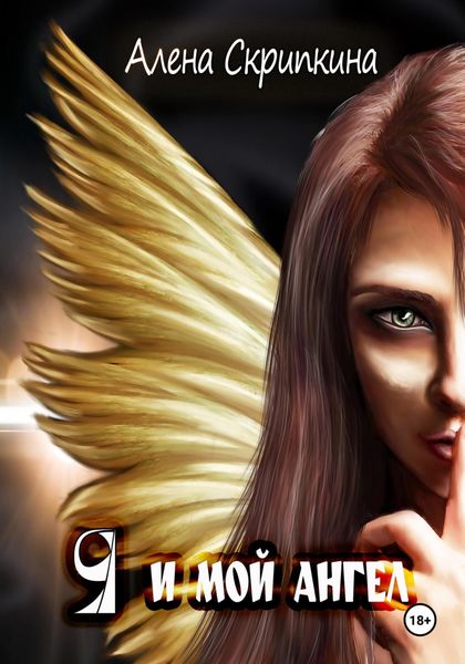 Обложка книги  «Я и мой ангел»