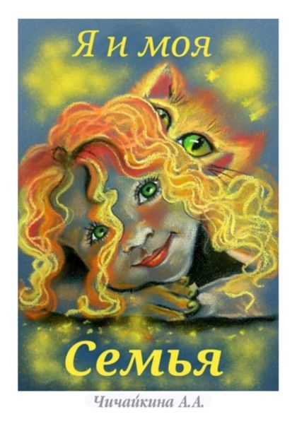 Обложка книги  «Я и моя семья»