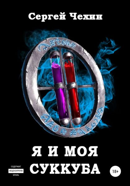 Обложка книги  «Я и моя суккуба»