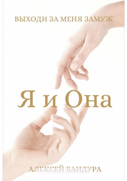 Обложка книги  «Я и Она. Выходи за меня замуж»