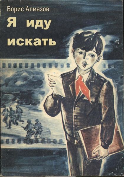 Обложка книги  «Я иду искать»