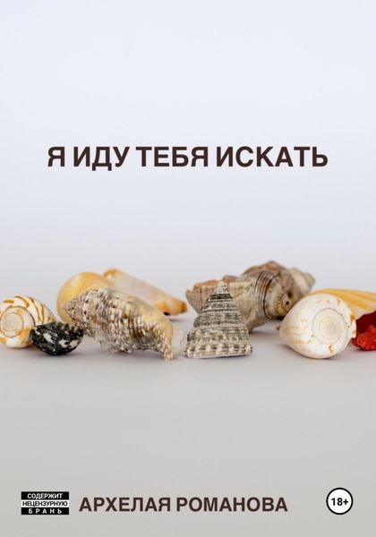 Обложка книги  «Я иду тебя искать»