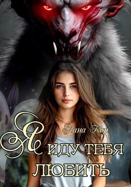 Обложка книги  «Я иду тебя любить»