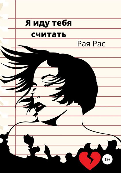 Обложка книги  «Я иду тебя считать»