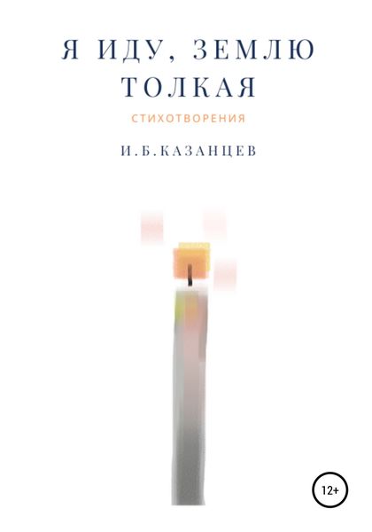 Обложка книги  «Я иду, Землю толкая»