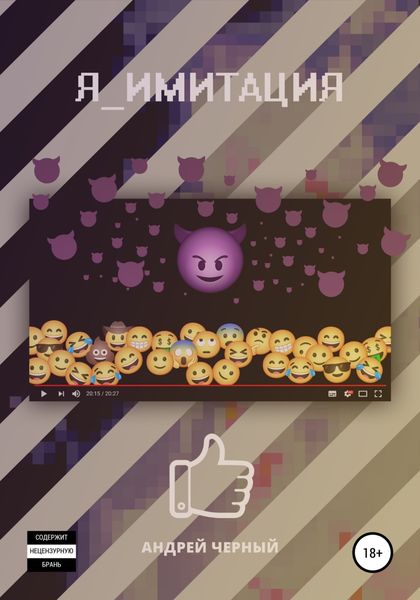 Обложка книги  «Я_имитация»