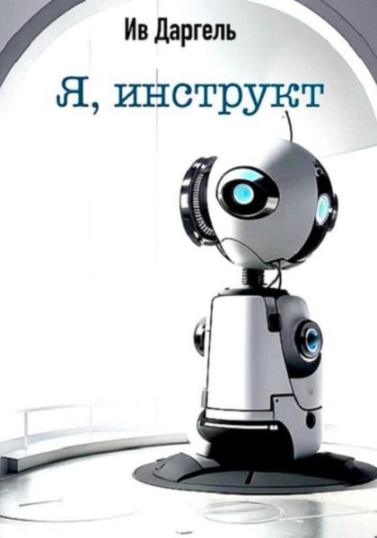 Обложка книги  «Я, инструкт»