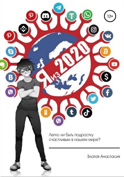 Обложка книги  «Я из 2020»
