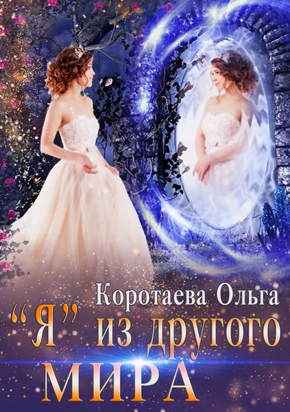 Обложка книги  ««Я» из другого мира»