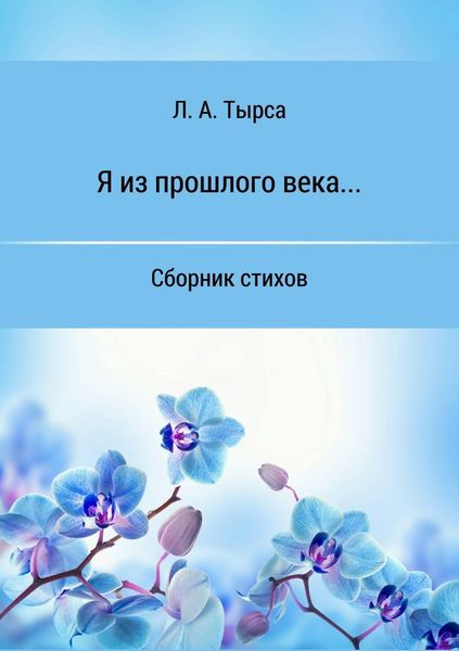 Обложка книги  «Я из прошлого века… Сборник стихов»