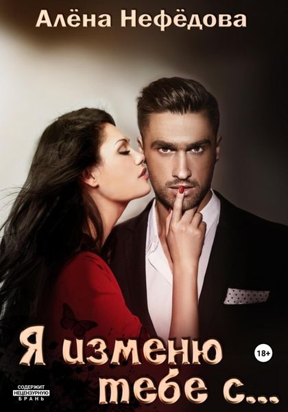 Обложка книги  «Я изменю тебе с…, или Большая игра»