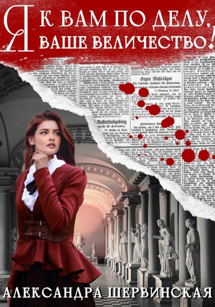 Обложка книги  «Я к вам по делу, ваше величество!»