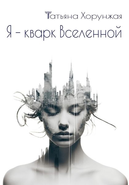 Обложка книги  «Я – кварк Вселенной»