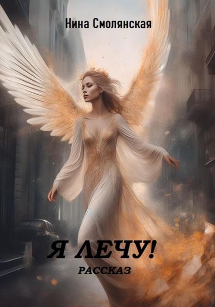 Обложка книги  «Я лечу!»