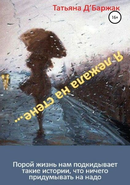 Обложка книги  «Я лежала на стене…»