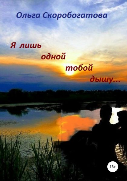 Обложка книги  «Я лишь тобой одной дышу»