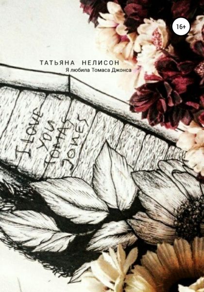 Обложка книги  «Я любила Томаса Джонса»