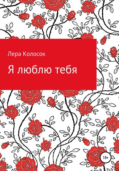Обложка книги  «Я люблю тебя»