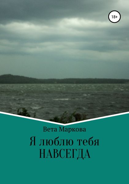 Обложка книги  «Я люблю тебя НАВСЕГДА»