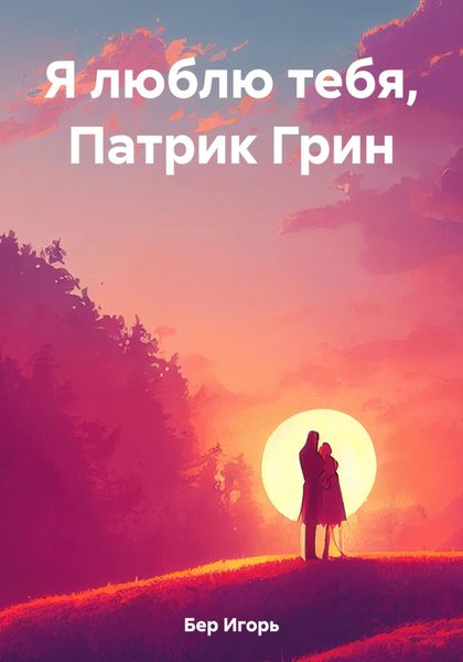 Обложка книги  «Я люблю тебя, Патрик Грин»