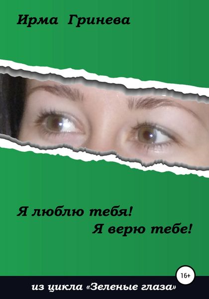 Обложка книги  «Я люблю тебя! Я верю тебе!»