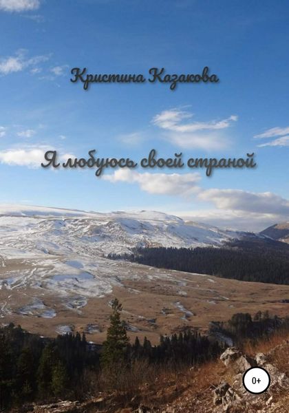 Обложка книги  «Я любуюсь своей страной»