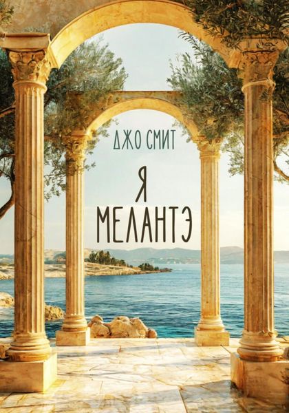 Обложка книги  «Я – Мелантэ»