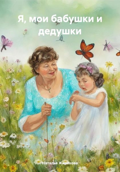 Обложка книги «Я, мои бабушки и дедушки»