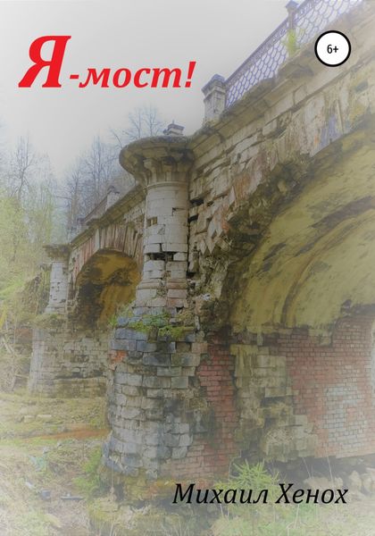 Обложка книги  «Я – мост!»