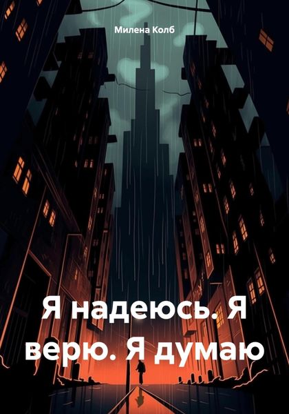 Обложка книги «Я надеюсь. Я верю. Я думаю»