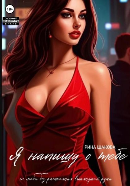 Обложка книги  «Я напишу о тебе»