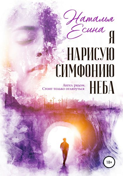 Обложка книги  «Я нарисую симфонию неба»
