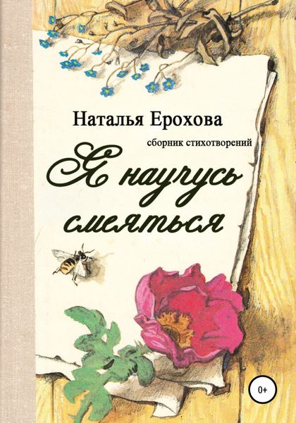Обложка книги  «Я научусь смеяться»