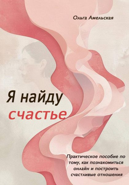 Обложка книги  «Я найду счастье»