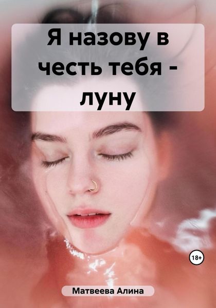 Обложка книги  «Я назову в честь тебя – луну»