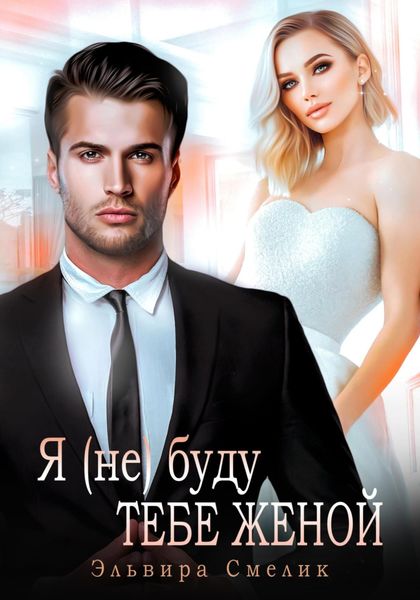 Обложка книги  «Я (не) буду тебе женой»