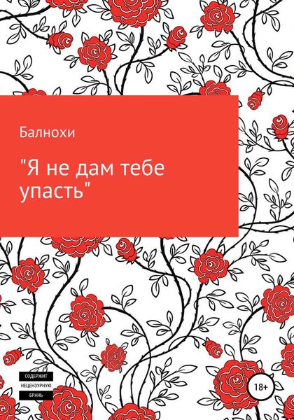 Обложка книги  «Я не дам тебе упасть»