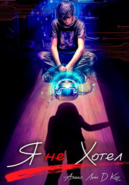 Обложка книги  «Я не хотел…»