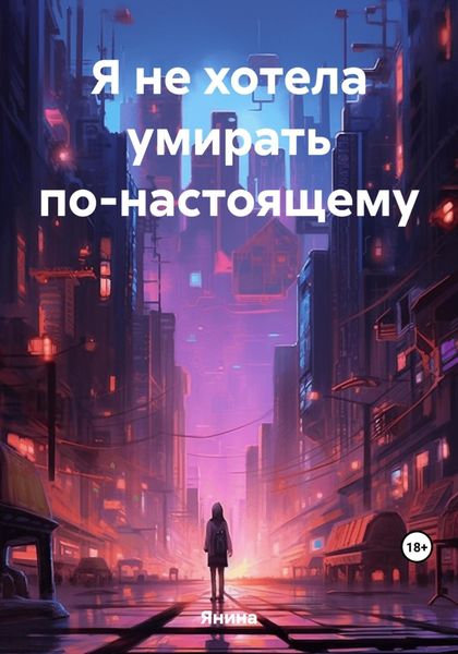 Обложка книги  «Я не хотела умирать по-настоящему»